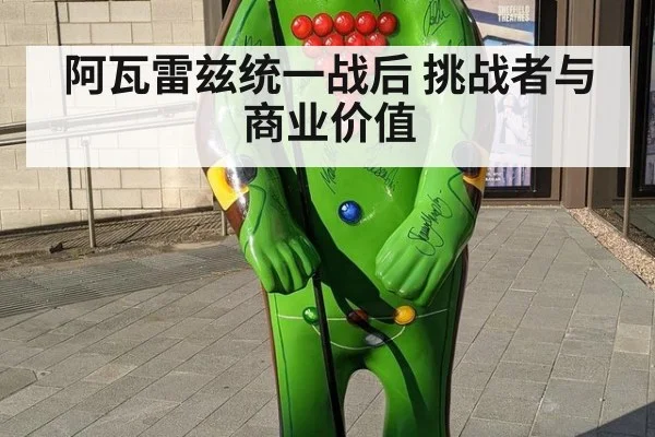 阿瓦雷兹统一战后 挑战者与商业价值