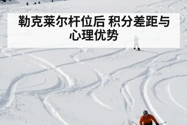 勒克莱尔杆位后 积分差距与心理优势