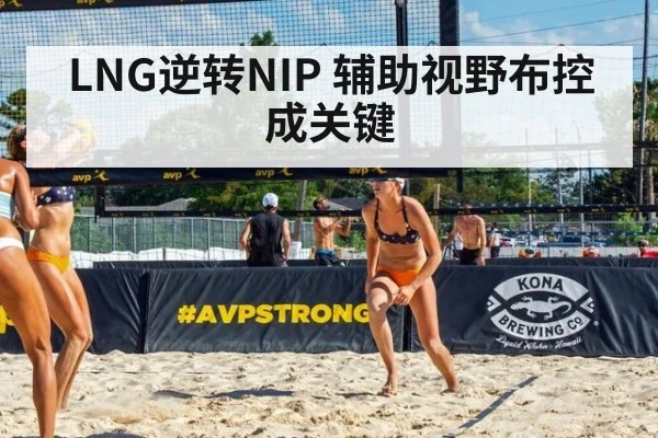 LNG逆转NIP 辅助视野布控成关键