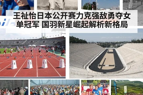 王祉怡日本公开赛力克强敌勇夺女单冠军 国羽新星崛起解析新格局