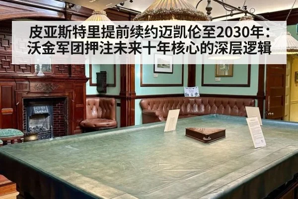 皮亚斯特里提前续约迈凯伦至2030年：沃金军团押注未来十年核心的深层逻辑