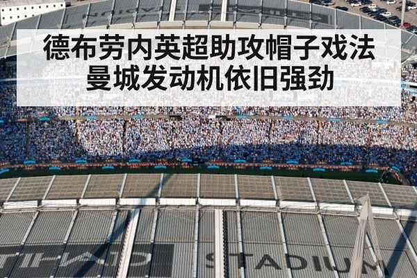 德布劳内英超助攻帽子戏法 曼城发动机依旧强劲