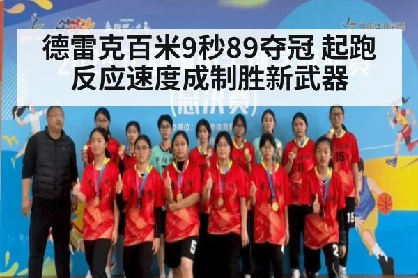 德雷克百米9秒89夺冠 起跑反应速度成制胜新武器