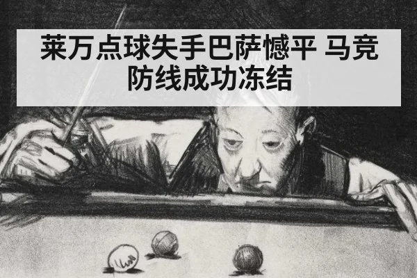 莱万点球失手巴萨憾平 马竞防线成功冻结