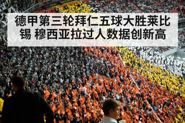德甲第三轮拜仁五球大胜莱比锡 穆西亚拉过人数据创新高