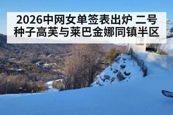 2026中网女单签表出炉 二号种子高芙与莱巴金娜同镇半区