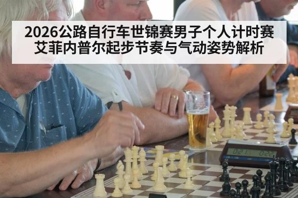 2026公路自行车世锦赛男子个人计时赛艾菲内普尔起步节奏与气动姿势解析
