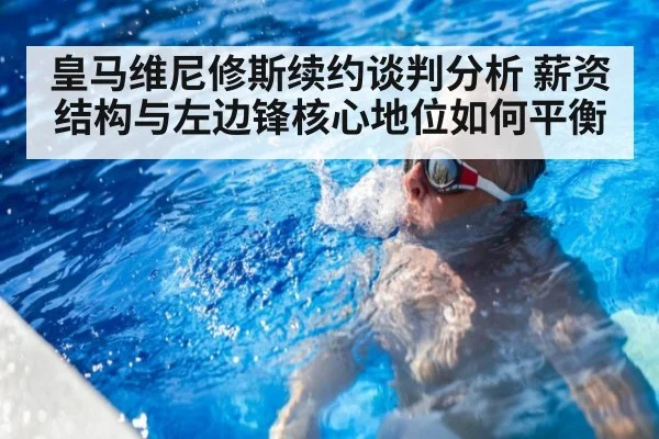 皇马维尼修斯续约谈判分析 薪资结构与左边锋核心地位如何平衡